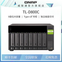 威联通 TL-D800C(USB)桌上型USB3.2Gen2 Type-C 8盘位大容量JBOD NAS存储扩充柜
