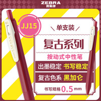 斑马牌 ZEBRA 日本斑马牌（ZEBRA）JJ15-V 新复古色中性笔 0.5mm 黑加仑