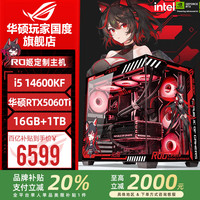 华硕 ASUS ROG全家桶i9 14900KF华硕RTX5080主机5070Ti台式电脑组装机高端电竞游戏 配置1:i5 14600KF+华硕5060Ti