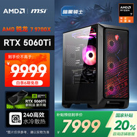 AMD &微星 暗黑骑士 20% 锐龙R7 9700X/RTX5060Ti/32G/1T黑神话