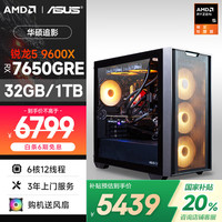 AMD &华硕 追影A21 20% 锐龙R5 9600X/RX7650GRE/32G/1T电竞游戏