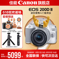 佳能 200d二代 2代 入门级单反相机 白色200DII EF-S18-55套机