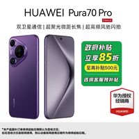 百亿补贴：华为 HUAWEI Pura 70 Pro 手机