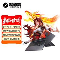 机械革命 蛟龙16Pro 7845HX16英寸电竞游戏笔记本电脑
