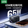 绿联 充电器65W三口氮化镓快充笔记本电脑45W适用苹果16Pr华为手机