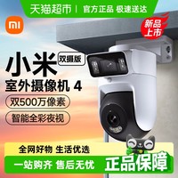 88VIP：小米 Xiaomi 室外摄像头4双摄版家用手机监控摄影头360度无死角无线摄像机