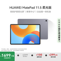 华为 HUAWEI MatePad 11.5柔光版2024款华为平板电脑 8+256GB深空灰