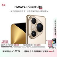 百亿补贴：华为 HUAWEI Pura 80 Ultra 手机 16GB+512GB