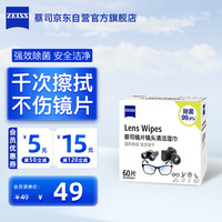 蔡司 镜片镜头清洁湿巾 60片