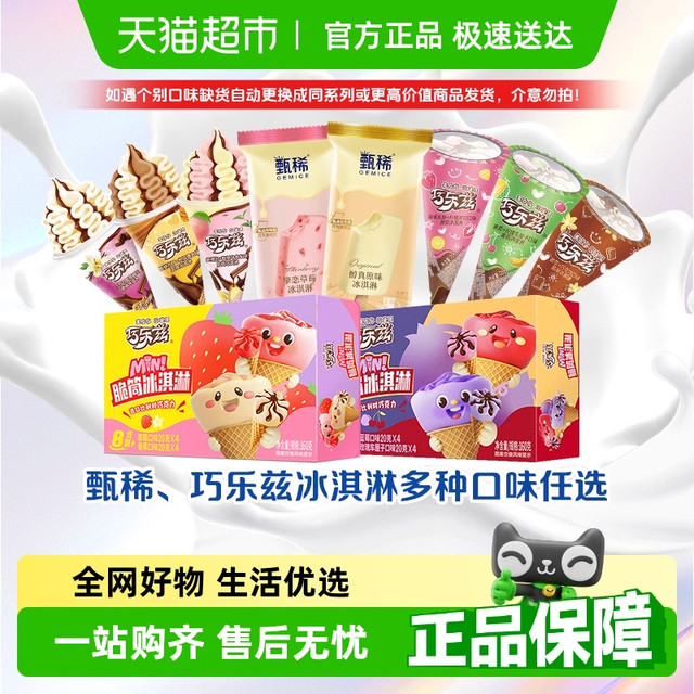 须尽欢 伊利巧乐兹巧脆棒脆筒甄稀支棒冰淇淋任选组合