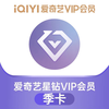 爱奇艺 星钻会员季卡
