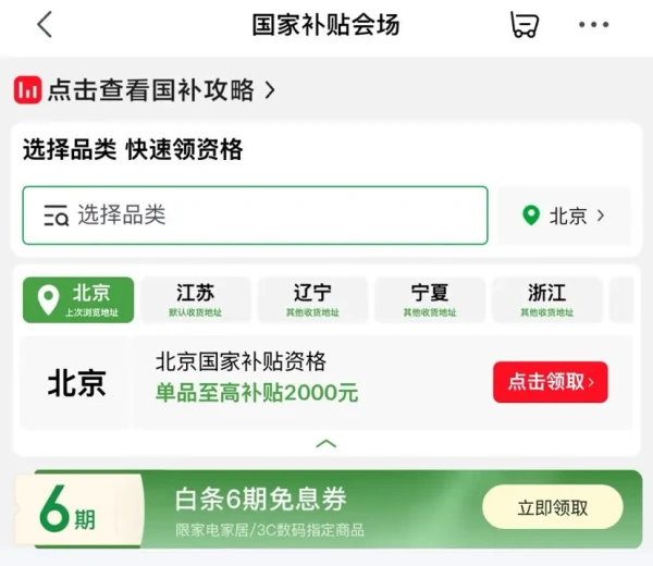 京东 国家补贴会场 领6期白条免息券
