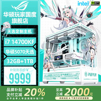 华硕 ASUS ROG全家桶i7 14700KF华硕RTX5070天选主机5070Ti台式电脑游戏主机直播设计