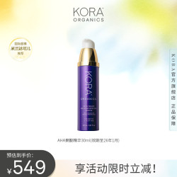 KORA Organics AHA果酸精华30ml 收毛孔焕肤补水去角质