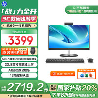 惠普 战66 一体机台式电脑 (13代i3 16G+1TSSD) 23.8英寸护眼大屏 影音娱乐 办公学习生产力