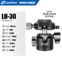 徕图 LH-30R 搭配RH-1L全景夹座双全景30mm球体球形云台