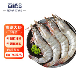 百鲜洽 原装进口特大厄瓜多尔白虾 只只单冻  3斤(净重)