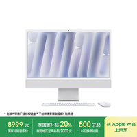 苹果 Apple iMac M4版 2024款 24英寸 一体机 银色（M4 8+8核