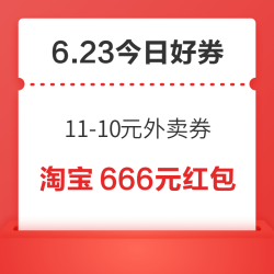 周一好券速领！京东赢66元红包，京东领11-10元外卖券！
