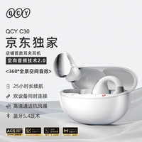 QCY C30 耳夹耳机 不入耳开放式无线蓝牙耳机 舒适稳固佩戴长续航 皓月白 皓月白（京东独家款）