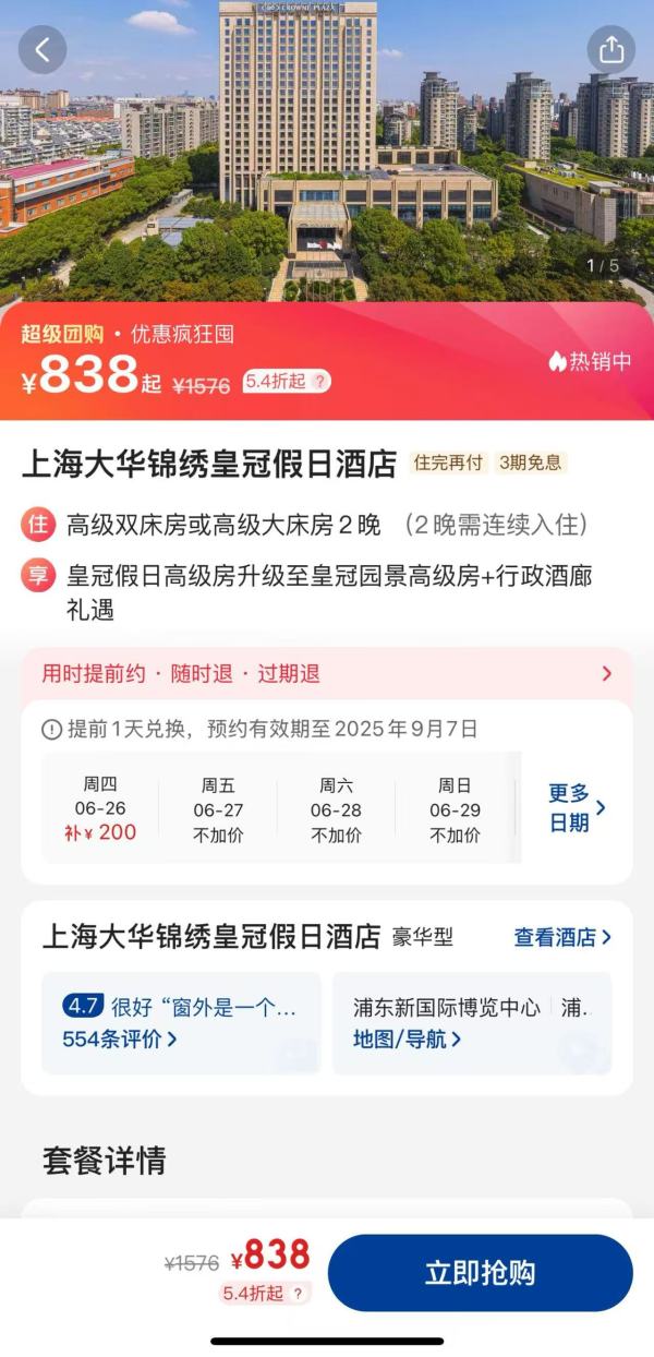 性价比巨高 不仅免费升级房型 还有行政礼遇!上海大华锦绣皇冠假日酒店 高级房2晚连住套餐