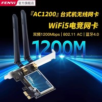 奋威 Fenvi AC1200 台式机无线网卡