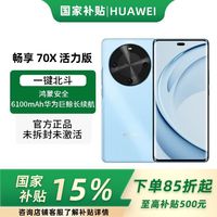 百亿补贴：华为 HUAWEI 畅享 70X活力版 15% 128GB 冰晶蓝 华为巨鲸超能长续航鸿蒙双五星超耐摔华为鸿蒙手机