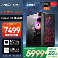 AMD &微星 暗黑骑士 锐龙5 9600X/RX9060XT/32G/1T黑神话悟空电竞游戏设计师台式电脑主机