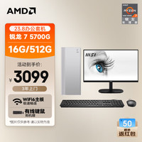 AMD 24款商用办公台式电脑主机（锐龙R7-5700G 16G 512G 商务键鼠）23.8英寸全套整机