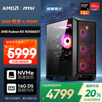 AMD &微星 暗黑骑士 锐龙R5 7500F/RX9060XT 8G/16G/500G黑神话电竞游戏设计师台式电脑
