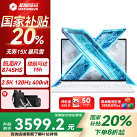 机械革命 无界15X 2025高性能锐龙轻薄本 办公商务笔记本电脑 R7-8745HS 32G 1T 白色