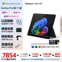 Microsoft Surface Pro第11版 二合一笔记本电脑 20% 轻薄本 AI PC