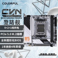 七彩虹 COLORFUL CVN B850I GAMING FROZEN V14 登陆舰 MINI-ITX主板（AMD AM5、B850）