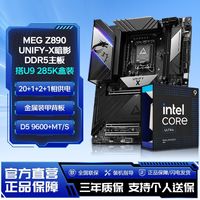 百亿补贴：微星 英特尔UItra 9 285K全新盒装搭微星Z890 UNIFY-X暗影主板CPU套装