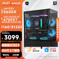微星 AMD锐龙R5 5600GT/7500F/9600X/RTX5060Ti 8G  R5+RX6700XT 12G|水晶塔升级版 单主机