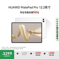 华为 HUAWEI MatePad Pro 12.2英寸 HarmonyOS 4.2 平板电脑（2800×1840、12GB、512GB、WiFi版、宣白）