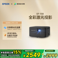 爱普生 EF-15B 家用激光投影机 黑色