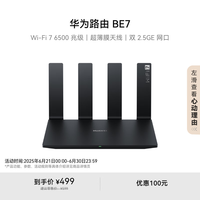 华为 HUAWEI BE7 路由器 （双2.5GE网口 Wi-Fi 7 ）黑色