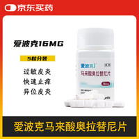 爱波克 止痒药马来酸奥拉替尼片宠物皮肤过敏异位性皮炎瘙痒细真菌癣 16MG*5粒装