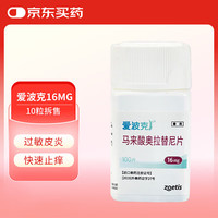 爱波克 止痒药狗狗犬皮肤真菌异味性皮炎过敏瘙痒马来酸奥拉替尼片 爱波克16mg（10片拆售）