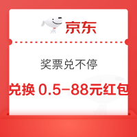 京东 奖票兑不停 定点兑换0.5-88元红包等