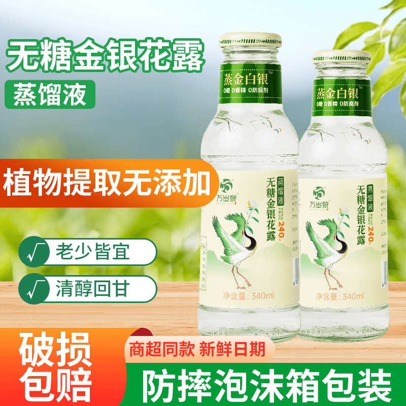  万岁泉 无糖 金银花露