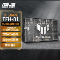 华硕 ASUS TUF GAMING TFH-01风扇集线器 6风扇控制ARGB+PWM/双SATA供电/过流&短路保护/磁吸设计/运行指示灯