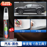 召彩 FRECHEER 黑色补漆笔 汽车补漆神器 单支装