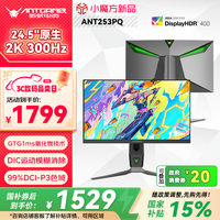 蚂蚁电竞 ANT253PQ 24.5英寸 IPS G-sync 显示器（2560×1440、300Hz、99% DCI-P3、HDR400）