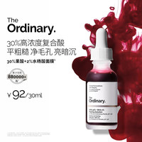 The Ordinary 30%果酸焕肤精华面膜 30ml