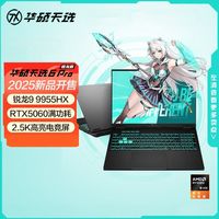 百亿补贴：华硕 ASUS 天选6pro 锐龙9 9955HX 5060灰 笔记本电脑
