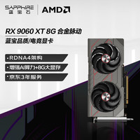 蓝宝石 AMD Radeon™ RX 9060 XT 8GB GDDR6 METAL 合金脉动