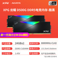 威刚 XPG D500G龙耀DDR5内存条8800 CUDIMM台式机电脑24G*2套48G