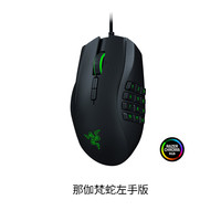 88VIP：雷蛇 那伽梵蛇 左手版 有线鼠标 20000DPI RGB 黑色